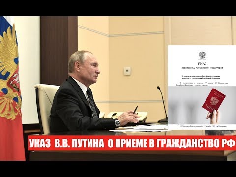 Указ Президента В.В. Путина № 452 о приеме в гражданство РФ. ФМС. Миграционный юрист. адвокат