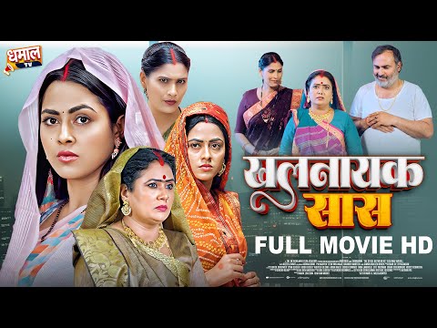 खलनायक सास | KHALNAYAK SAAS I RICHA DIXIT I NEW BHOJPURI MOVIE 2025