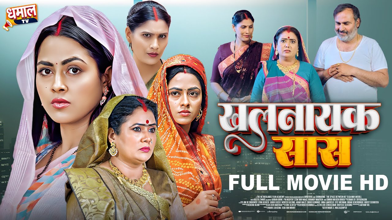 खलनायक सास: रिचा दीक्षित के साथ धमाकेदार भोजपुरी फिल्म 2025 🎬