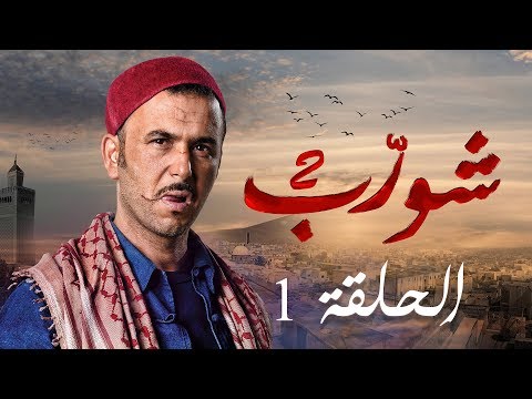 شورب 2 الحلقة 1 - Chouerreb 2 EP 1