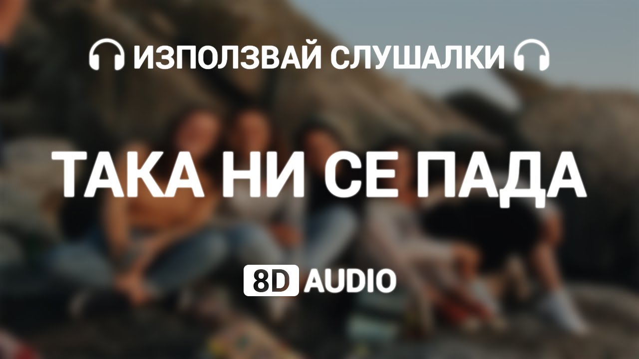 Preslava & Galin - Taka Ni Se Pada (8D Audio) 🎧