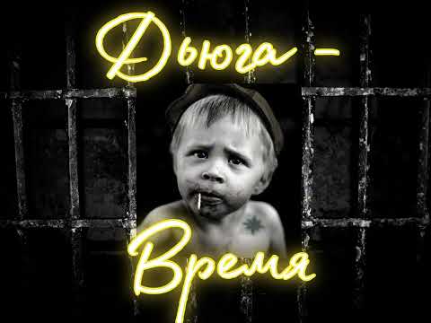 Дьюга - Время