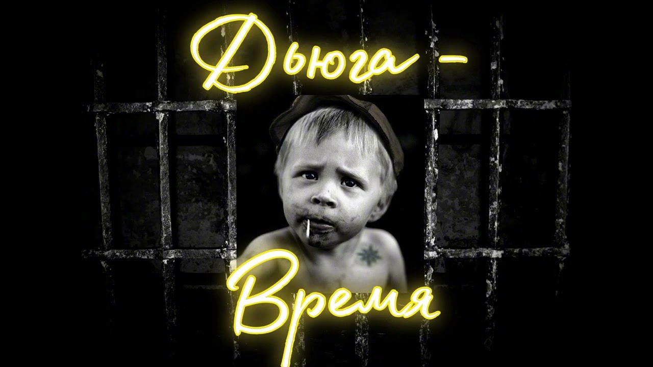 Дьюга - Время 🎶