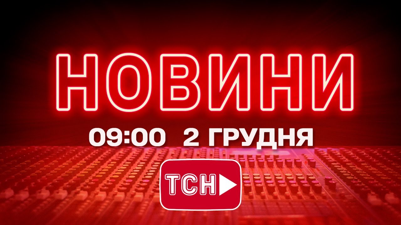Онлайн Новини ТСН о 9:00, 2 грудня 📺