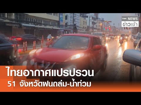 ไทยเผชิญฝนตกหนักและน้ำท่วมใน 51 จังหวัด เตรียมรับมืออากาศแปรปรวน ⚠️
