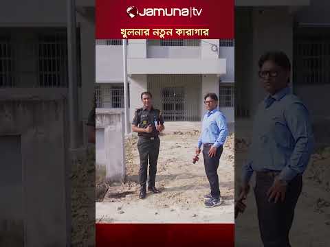 āĻā§āϞāύāĻžāϰ āύāϤā§āύ āĻāĻžāϰāĻžāĻāĻžāϰ! #KhulnanewJail #jamunatv #koyedi #khulna #karagar