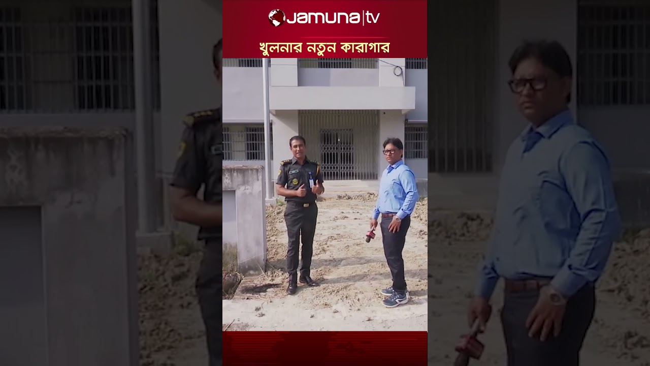খুলনার নতুন কারাগার উদ্বোধন: আধুনিক নিরাপত্তা ও সুবিধা 🏢