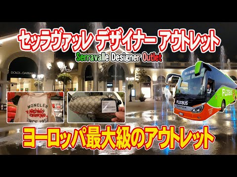 【ヨーロッパ最大級のアウトレット】プラダ・モンクレール... グッチは日本の半額以下でした♪