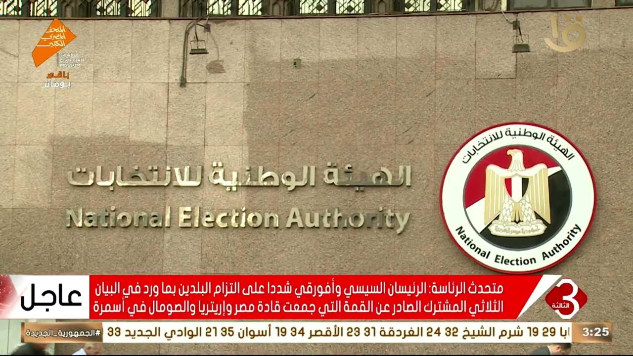 الهيئة الوطنية للانتخابات تعلن عن إجراء انتخابات مجلس النواب 2025 في نوفمبر على مرحلتين 🗳️