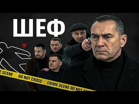 Шеф | Серии 371–372 подряд — захватывающий старт криминального сериала