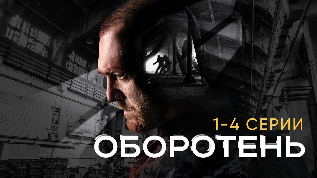 ДЕНИС ШВЕДОВ в сериале ОБОРОТЕНЬ (серии 1-4) — Горячая премьера 2023 🔥