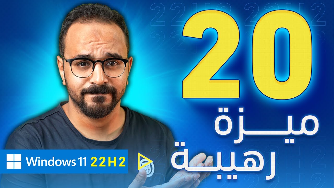 أفضل 20 ميزة في تحديث ويندوز 11 22H2 🤩