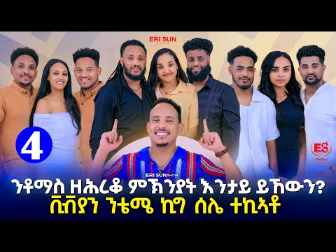 🛑ንቶማስ ዘሕረቆ ምኽንያት እንታይ ይኸውን? ቪቭያን ንቴሜ ኪግ ሰሌ ተኪኣቶ ||  New Eritrean Show 2025 Part 4
