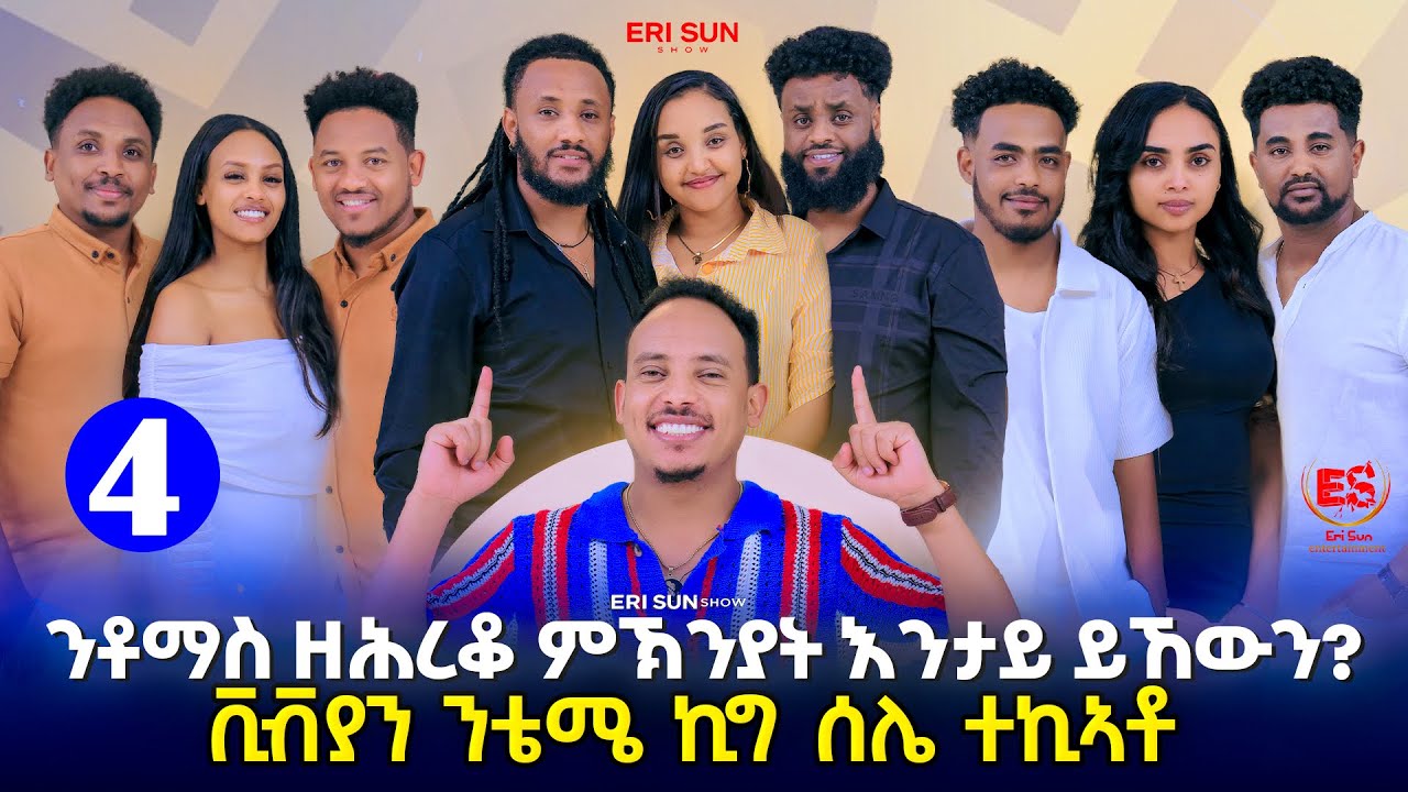 ምኽንያት ንቶማስ ዘሕረቆ? እንታይ ይኸውን? | 2025 Eritrean Show Part 4 🎬
