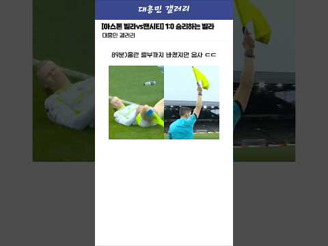 [아스톤 빌라vs맨시티] 1:0 승리하는 아스톤 빌라 ㄷㄷ