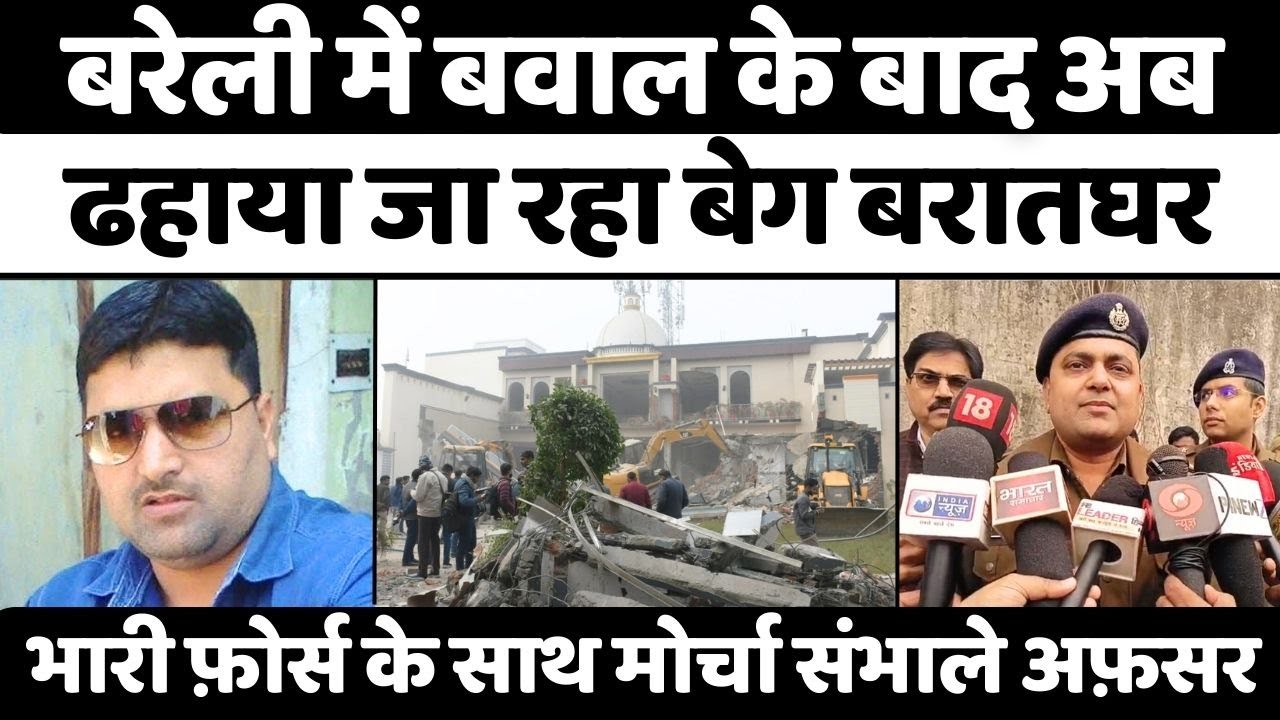 Bareilly में बेग मैरिज हॉल ज़मींदोज़ 🚜
