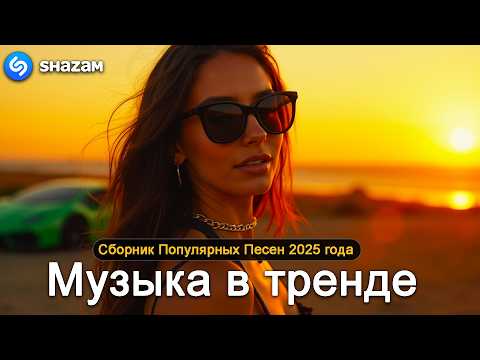 ХИТЫ 2025♫ СЛУШАТЬ МУЗЫКУ 2025 НОВИНКИ 🔲 КРУТАЯ МУЗЫКА В МАШИНУ 2025 💎 ЛУЧШАЯ МУЗЫКА МИКС 2025