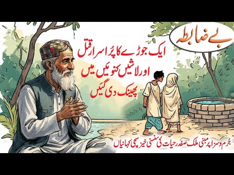 Be Zabta | Malik Safdar Hayat New Jurm O Saza Story