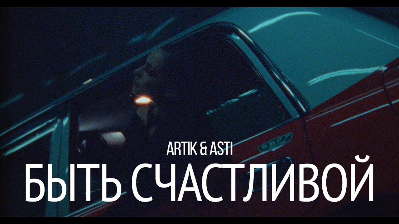 ARTIK & ASTI - Быть счастливой (Ep. 1) 🎶
