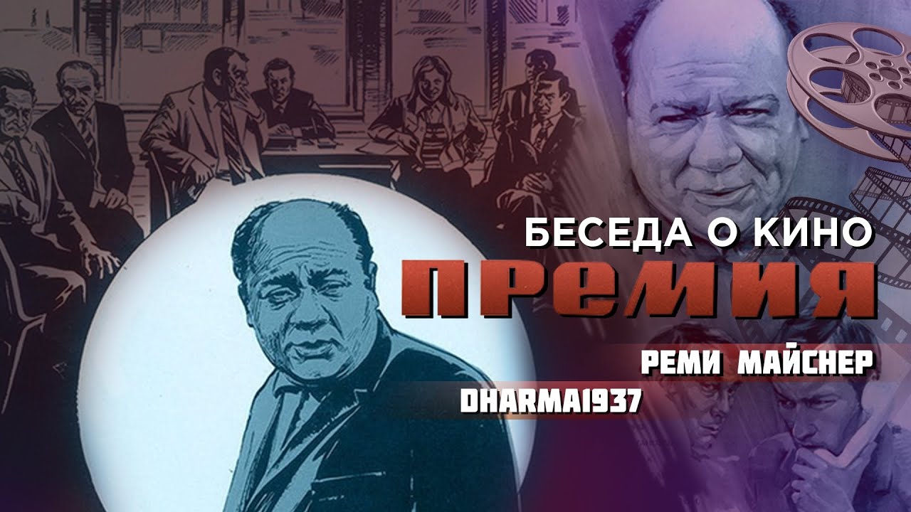 Обсуждение советского кино: фильм 'Премия' 🎬
