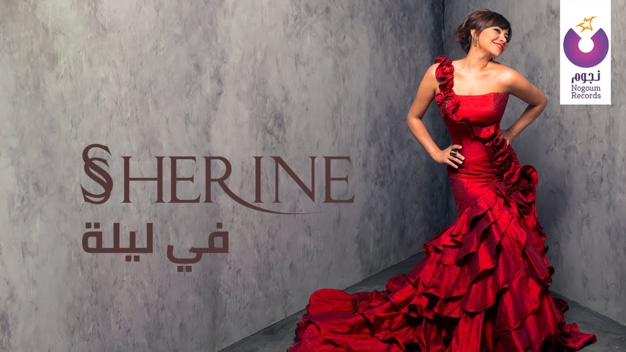 Sherine - Fe Leila (Lyric Video) 🎶