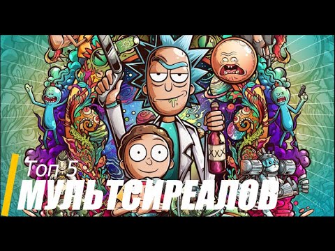 Лучшие мультсериалы для отличного настроения 🎉