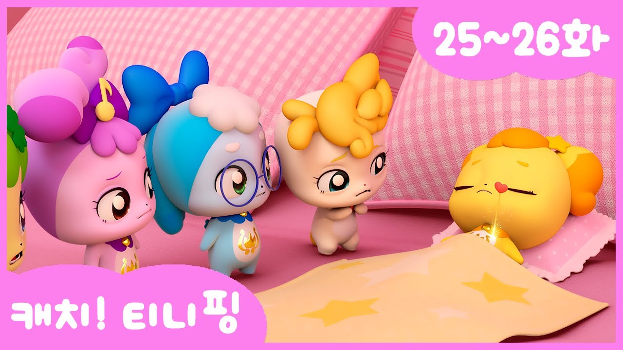 캐치티니핑 25~26화 연속보기 💖 놓치지 마세요!