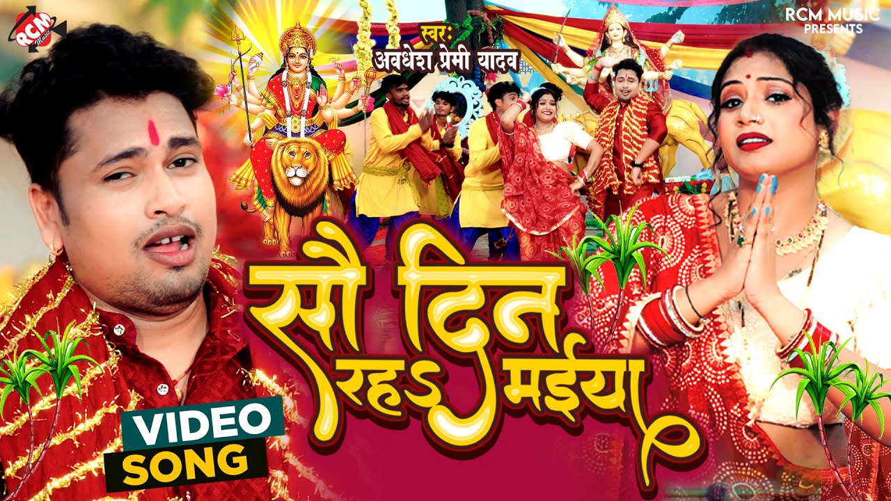 #Video | सौ दिन रहS मईया | #Awadhesh Premi Yadav | Feat : #Rani |New Bhojpuri Devi Geet 2024