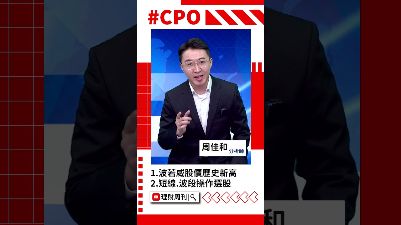 波若威展現強勢！📈 短線與波段操作策略