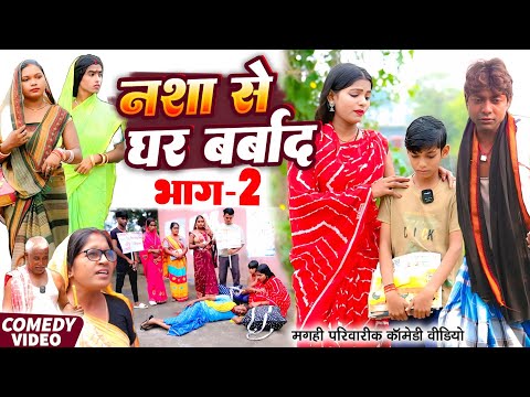 नशा से घर बर्बाद भाग 2 [ New Comedy ] Nasha Se Ghar Barbad Bhag 2 Comedy ललटेनम @UdaydoctorBodhgaya