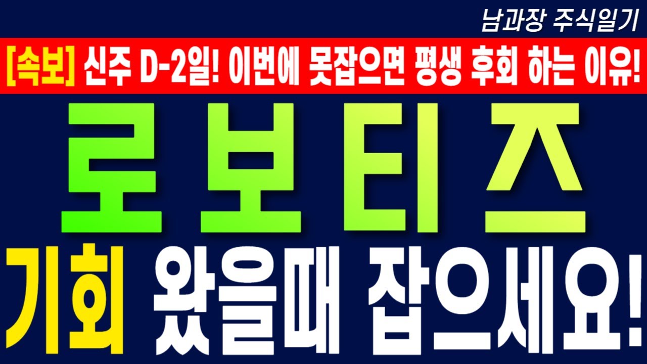 로보티즈 주가 D-2! 지금 잡지 않으면 후회할 기회🔥
