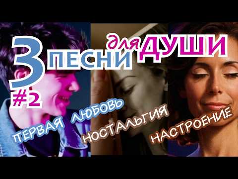 ПАМЯТЬ О ПЕРВОЙ ЛЮБВИ – Три Хороших Песни для Души #песнидлядуши #русскиепесни #музыкадлядуши