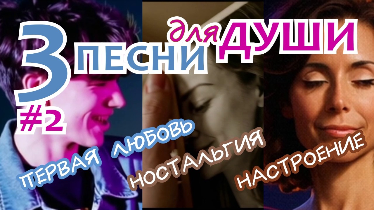 Песни о первой любви и прощении 💖