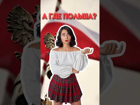 Почему на картах 19 века нет Польши? | #егэ #история