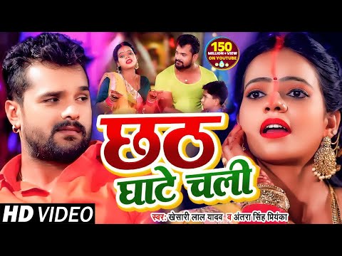 #VIDEO | छठ घाटे चली | #Khesari Lal Yadav , #Antra Singh Priyanka | Bhojpuri Chhath Puja Song