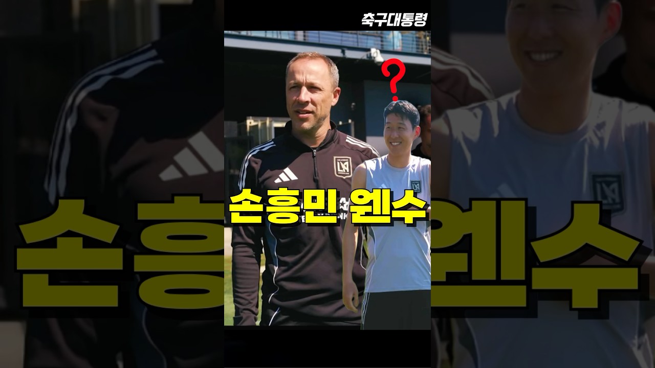 LAFC 감독과 손흥민의 악연 이유 ⚽