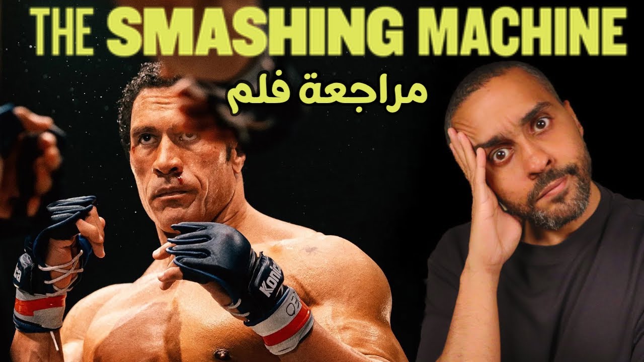 مراجعة فيلم The Smashing Machine 🥊