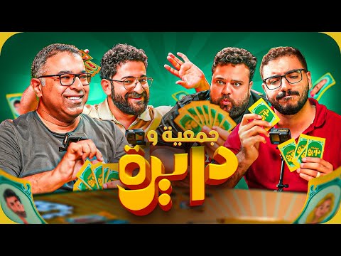 يحيى وحازم خدوا الموضوع على قلبهم وعمر خالد يترقب في هدوء | جمعية ودايرة