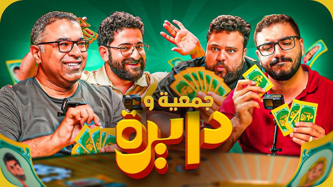 يحيى وحازم يثيران الحماس مع لعبة جمعية ودايرة الجديدة 🎲