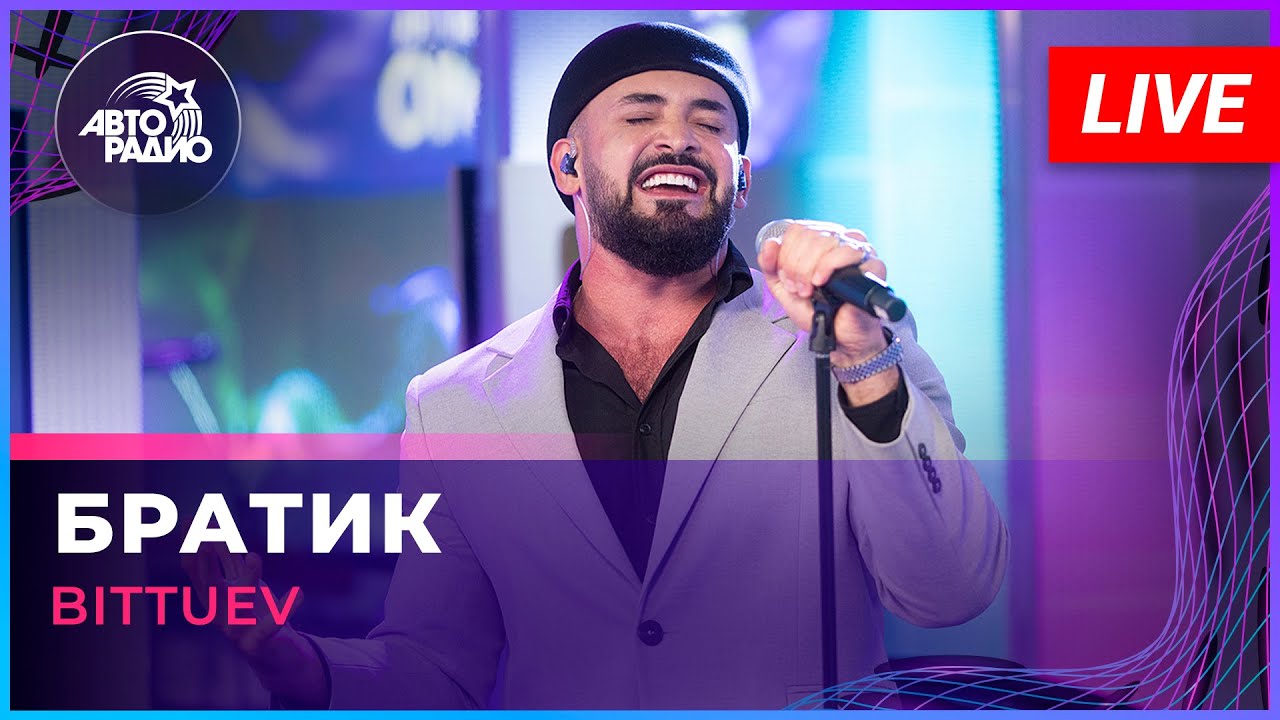 BITTUEV - Братик (LIVE @ Авторадио) 🎶