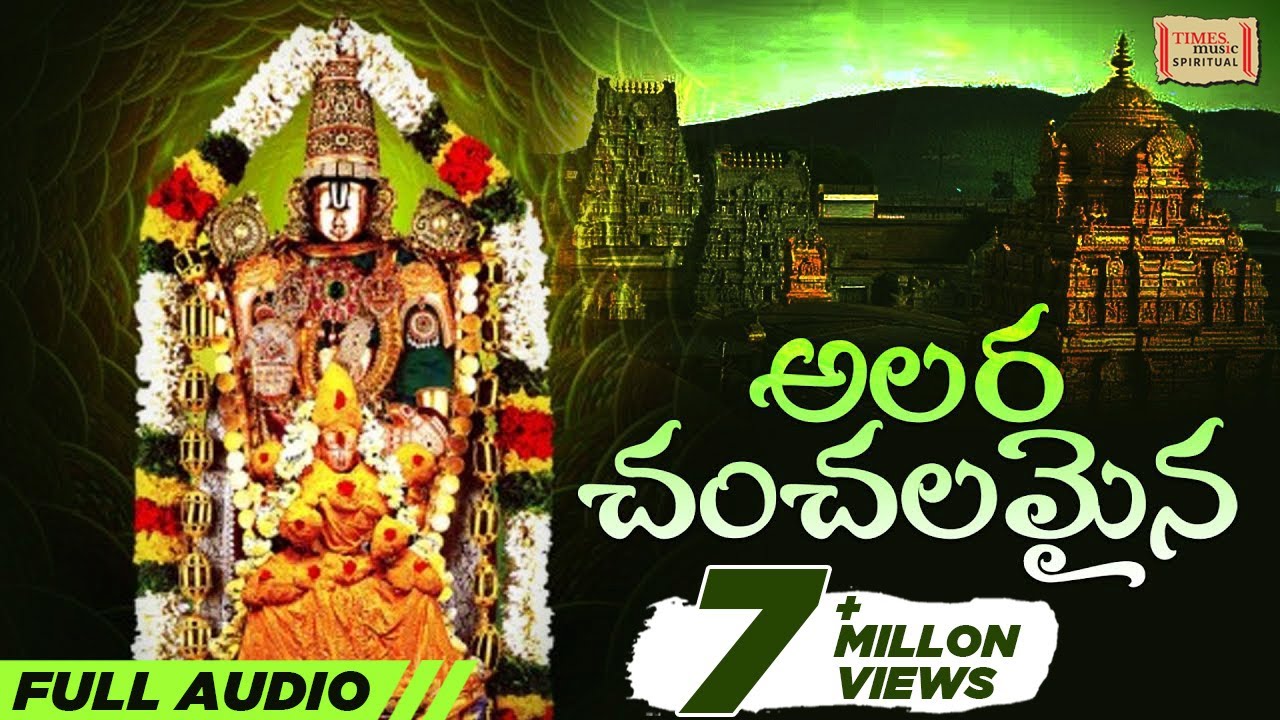 Alarachanchalanai | Lord Balaji Devotional Song 🎶