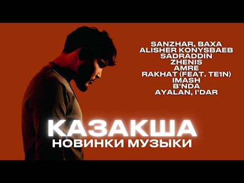 Казакша хиттер | Новинки музыки 2025
