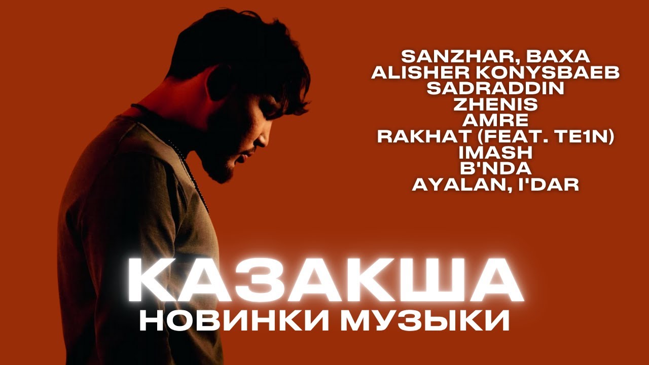 Казахская Музыка 2025: Новинки и Хиты 🎶