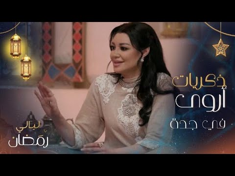 أروى جودة تتحدث عن ذكريات طفولتها في جدة 🌟