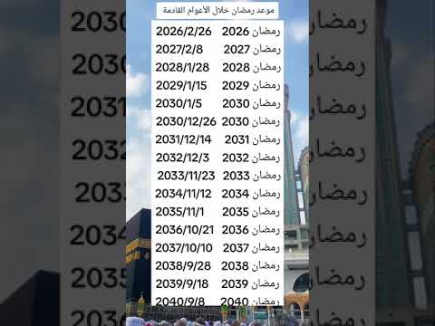 كم يوم باقي على شهر رمضان 2026 #رمضان_2026 #رمضان_يجمعنا #رامز_جلال