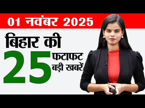 Bihar news live samachar today of 1st November 2025.Bihar elections 2025,cyclone montha in bihar.