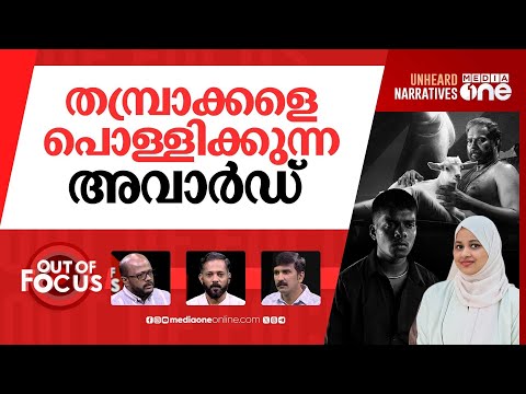 അവാർഡിൽ തിളക്കം | Controversy erupts over Kerala State Film Awards | Out Of Focus