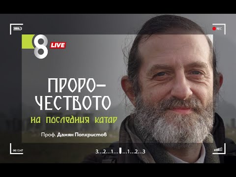 LIVE в 8 - Дамян Попхристов - Пророчеството на последния катар