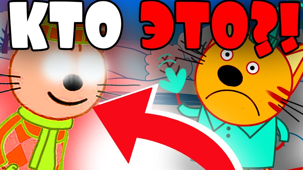 ПОТЕРЯННАЯ СЕРИЯ ТРИ КОТА?! НИКОГДА НЕ СМОТРИ ЭТУ СЕРИЮ три кота!