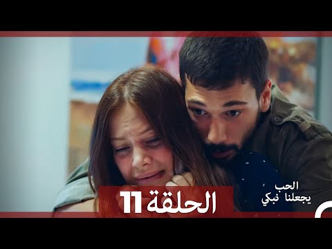 شاهد يجعلنا الحب نبكي الحلقة 11 (Arabic Dubbed)